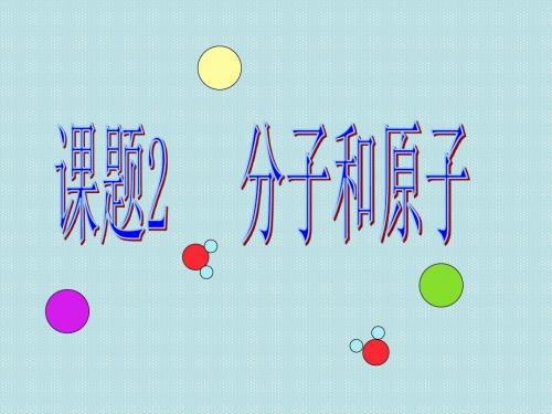 初三化学《分子和原子》微课课件