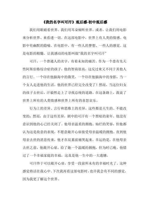 《我的名字叫可汗》观后感-初中观后感.doc