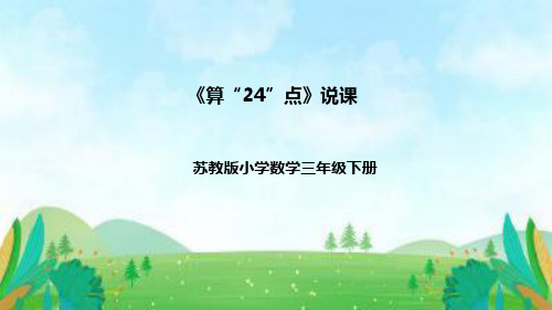 苏教版数学三年级下册《算“24”点》说课稿(附反思、板书)课件