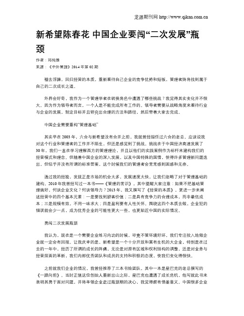 新希望陈春花 中国企业要闯“二次发展”瓶颈