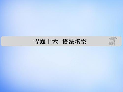 2016届高考英语 专题十六 语法填空课件