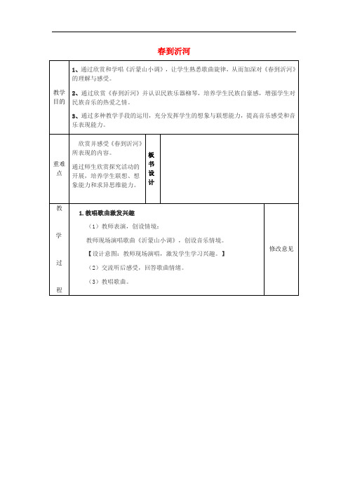 四年级音乐下册 第二单元《到沂河》教案 苏少版