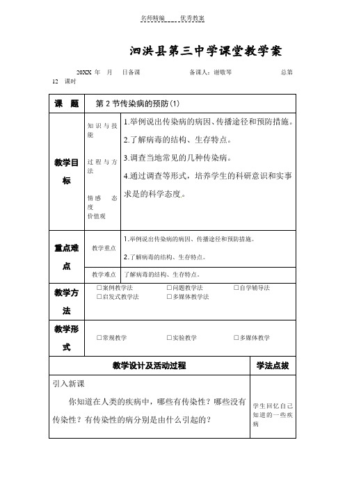 苏科版生物八下《传染病的预防》word教案