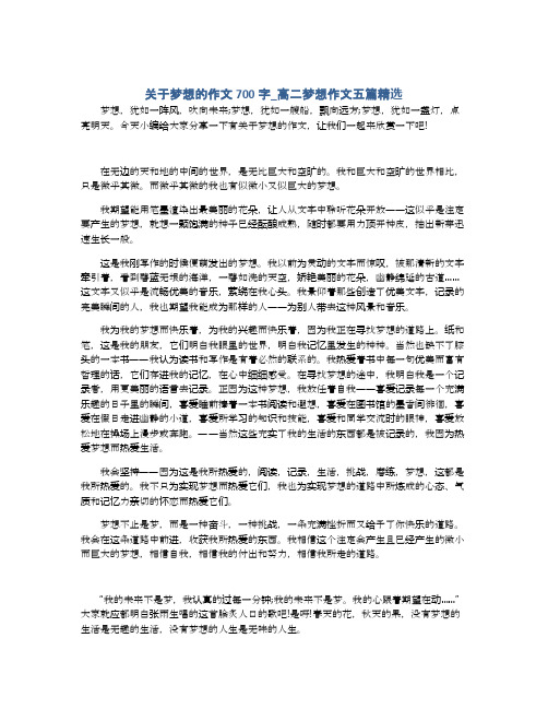 关于梦想的作文700字_高二梦想作文五篇精选