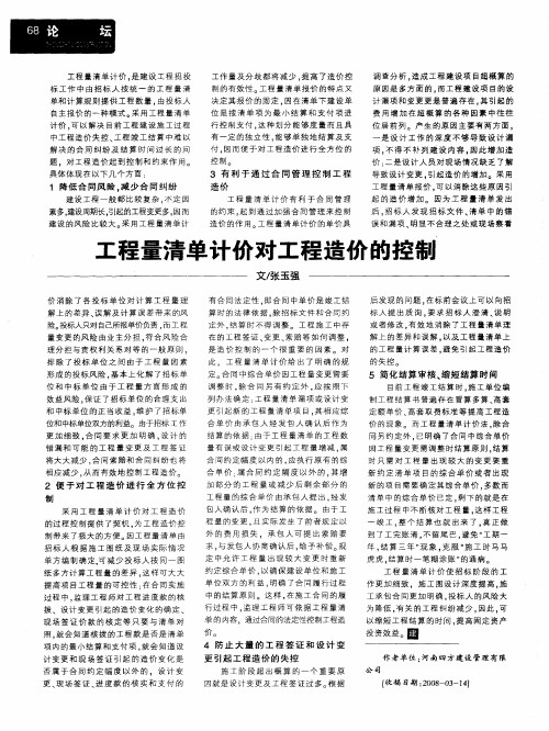 工程量清单计价对工程造价的控制