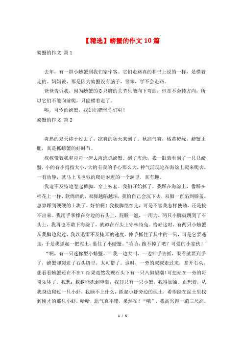 【精选】螃蟹的作文10篇