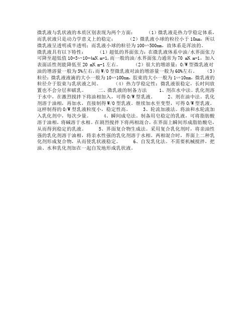 微乳液与乳状液的本质区别
