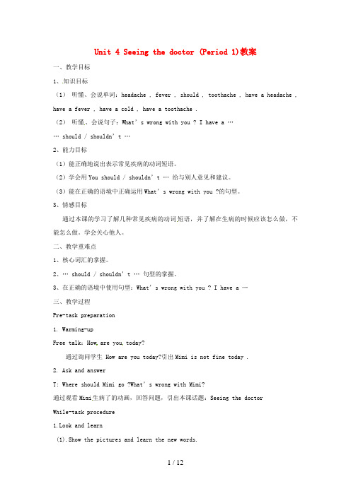 临河区XX小学五年级英语下册 Unit 4 Seeing the doctorPeriod 1教案 
