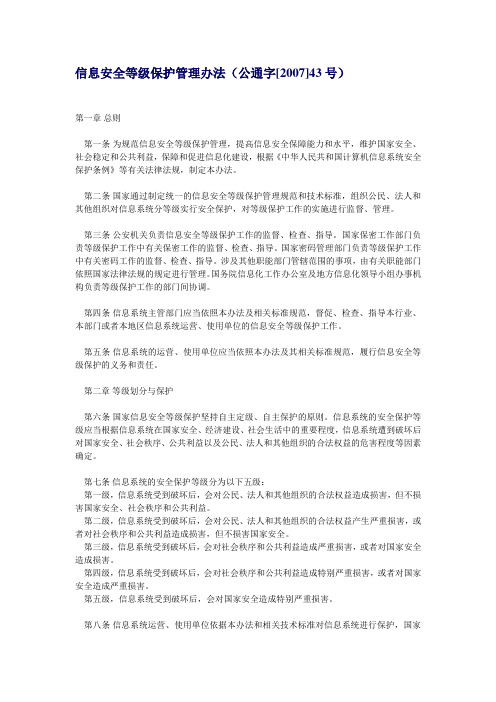 信息安全等级保护管理办法(公通字[2007]43号)