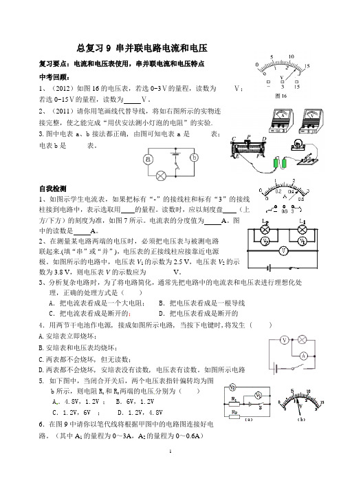 总复习9 串并联电流和电压