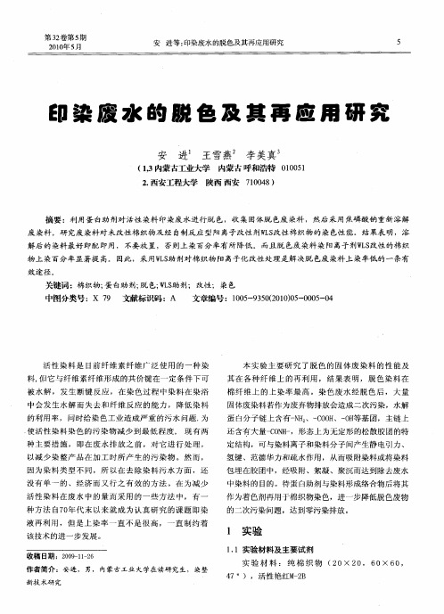 印染废水的脱色及其再应用研究