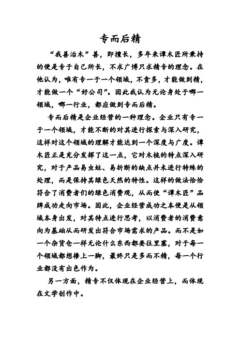 专而后精