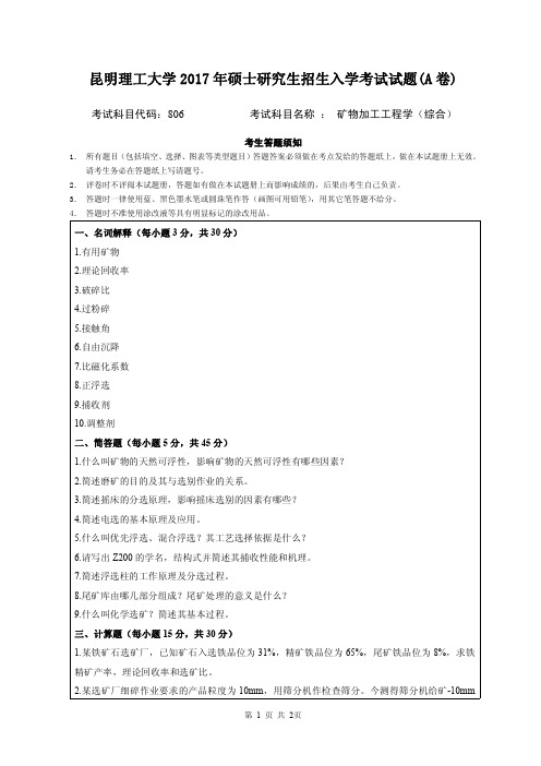 2017年昆明理工大学考研试题806矿物加工工程学A卷