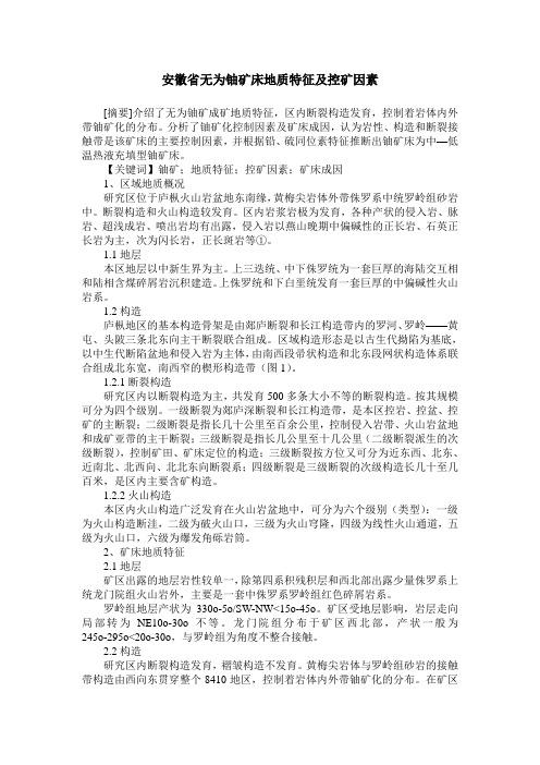 安徽省无为铀矿床地质特征及控矿因素