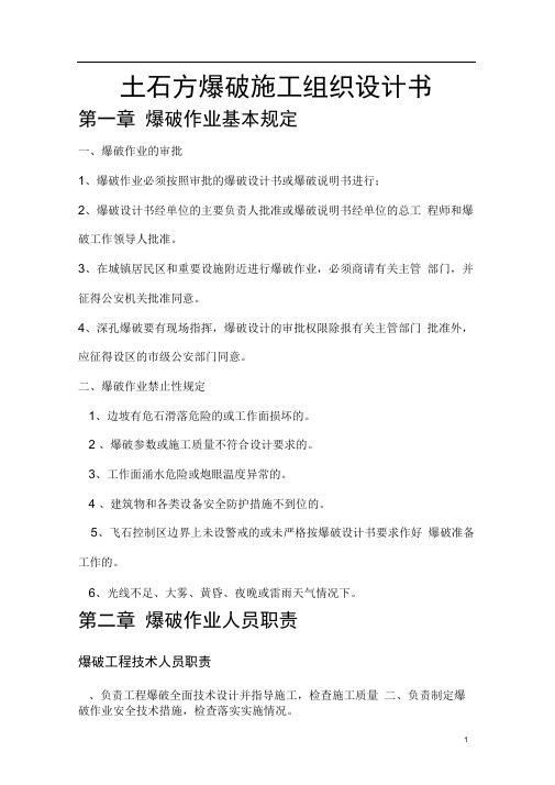 土石方爆破施工组织设计书