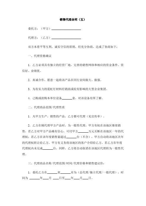 销售代理合同(五)