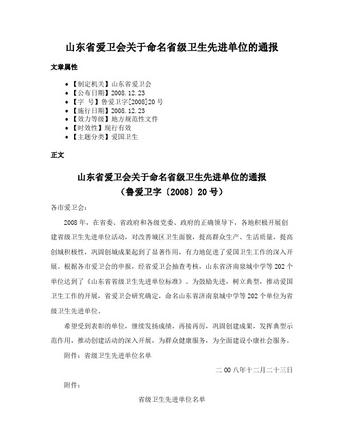 山东省爱卫会关于命名省级卫生先进单位的通报