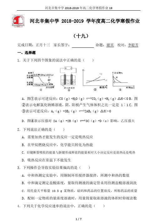 河北辛集中学2018-2019年高二化学寒假作业19
