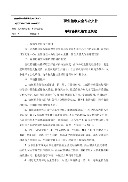 卷烟包装纸箱管理制度