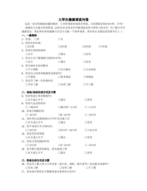 大学生健康调查问卷