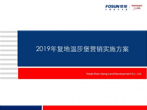 2019年复地温莎堡营销实施方案163p