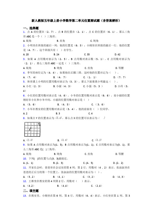 新人教版五年级上册小学数学第二单元位置测试题(含答案解析)