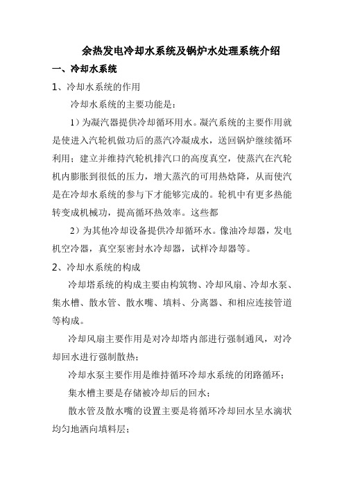 冷却水系统及化学水处理系统讲解