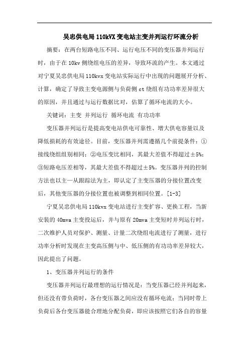 吴忠供电局110kVX变电站主变并列运行环流分析