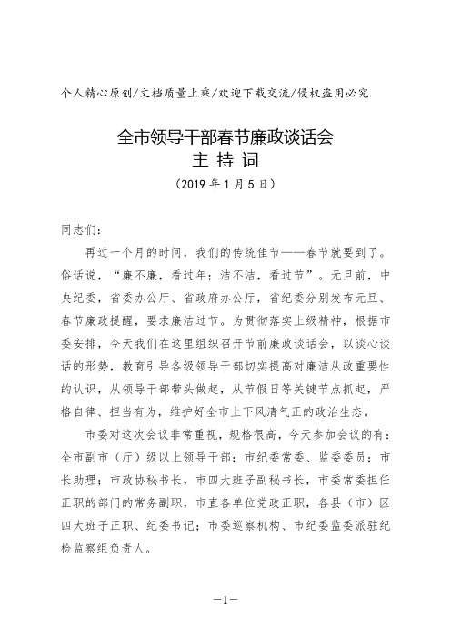 某某县市区2019年元旦春节“双节”期间领导干部集体廉政提醒谈话会主持词(党政机关通用版范文)