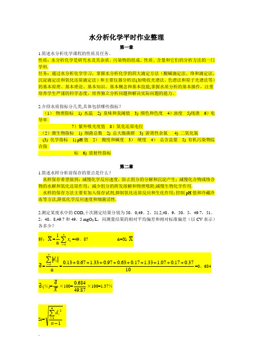 《水分析化学》课后习题与答案