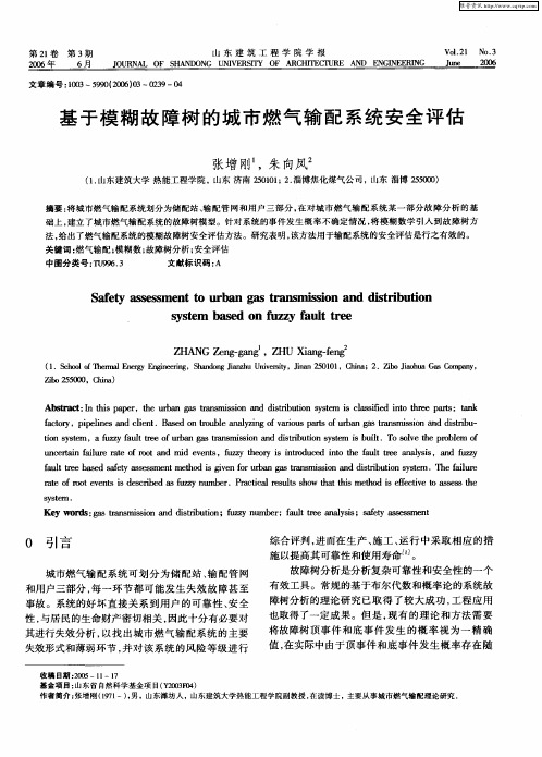 基于模糊故障树的城市燃气输配系统安全评估