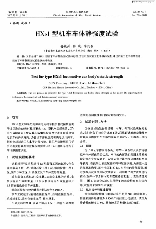 HXD1型机车车体静强度试验
