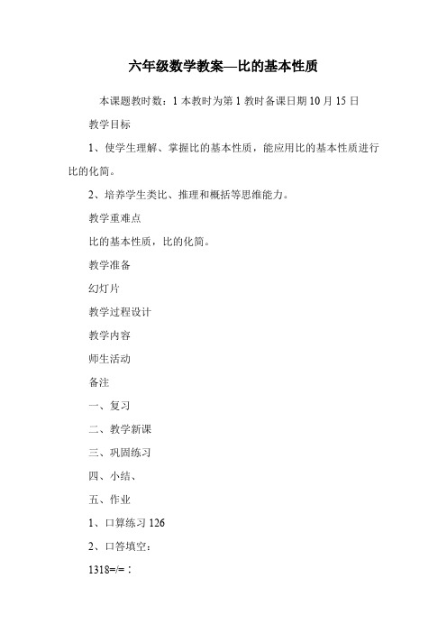 六年级数学教案—比的基本性质.doc