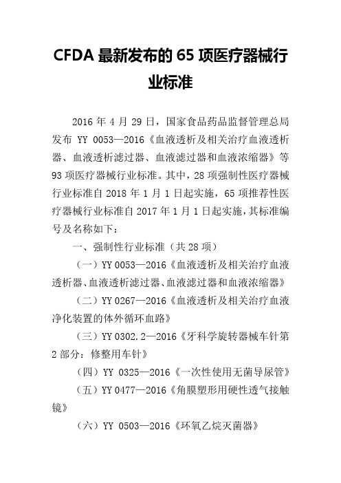 CFDA最新发布的65项医疗器械行业标准