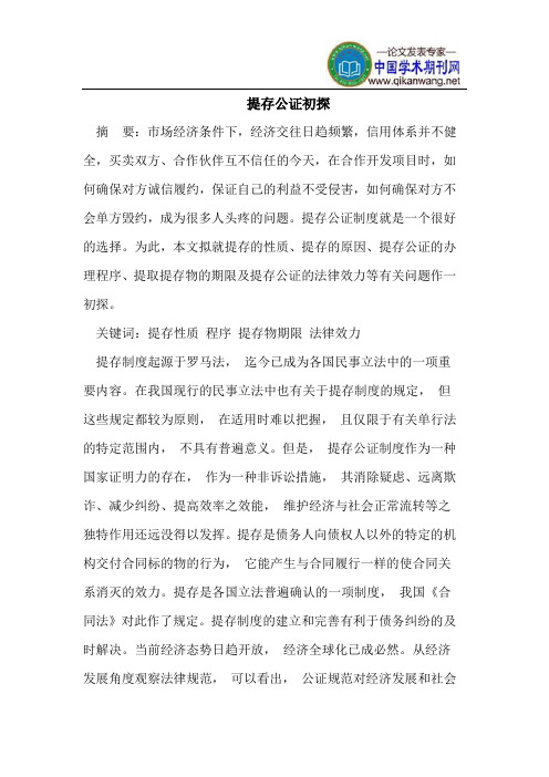提存公证初探