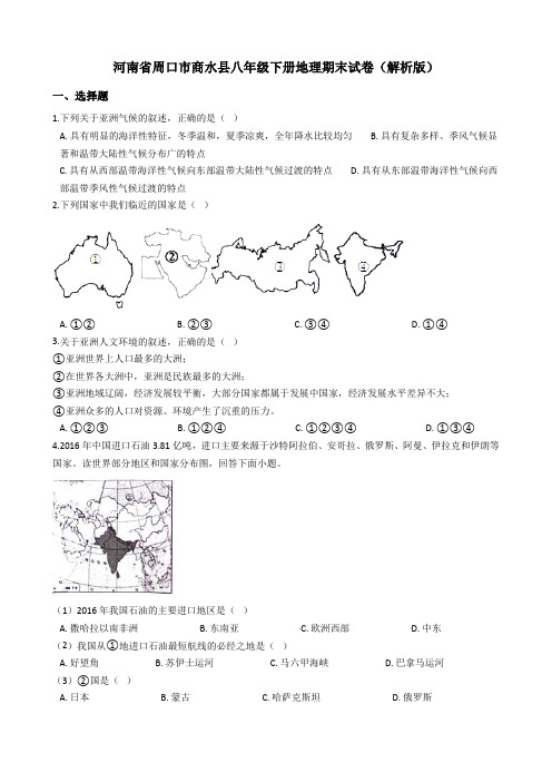 河南省周口市商水县八年级下册地理期末试卷(解析版)(人教版)-精选.doc
