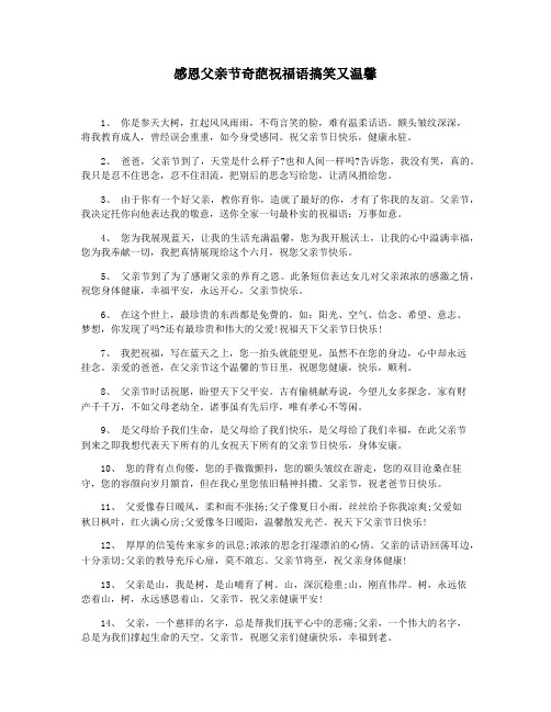 感恩父亲节奇葩祝福语搞笑又温馨