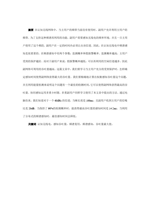 认知无线电论文