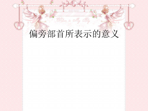 偏旁部首所表示的意义ok上课讲义