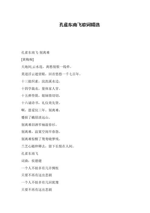 孔雀东南飞歌词精选