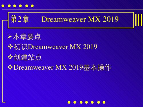 网页设计与制作第二章DreamweaverMX2004000002-PPT精品文档