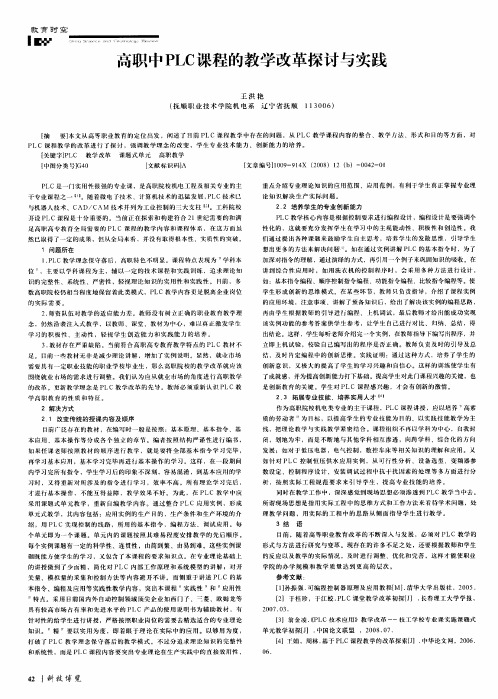 高职中PLC课程的教学改革探讨与实践