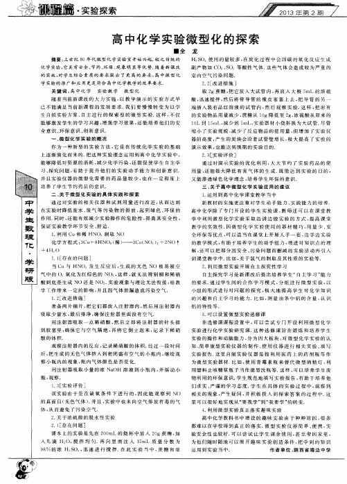 高中化学实验微型化的探索