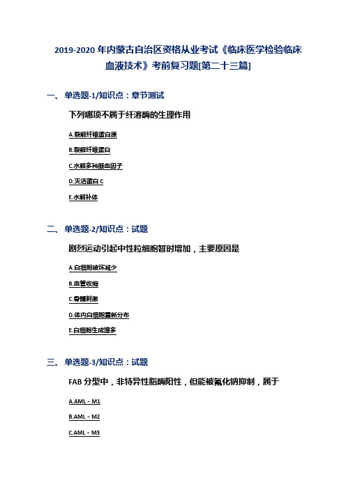 2019-2020年内蒙古自治区资格从业考试《临床医学检验临床血液技术》考前复习题[第二十三篇]