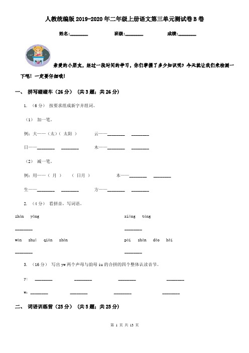 人教统编版2019-2020年二年级上册语文第三单元测试卷B卷