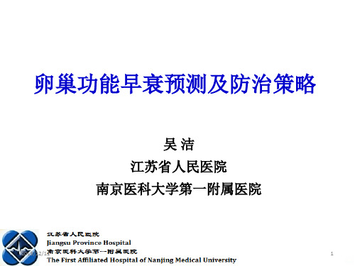 卵巢功能早衰预测及防治策略PPT课件