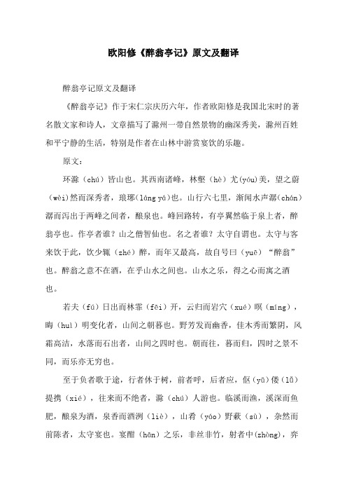 欧阳修《醉翁亭记》原文及翻译