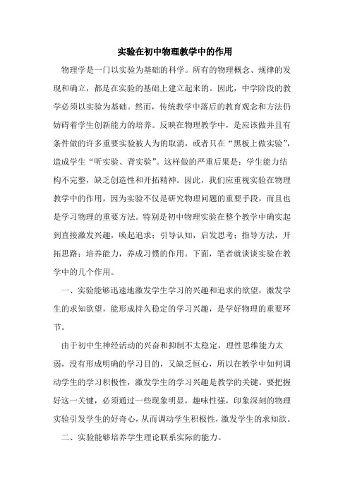 实验在初中物理教学中作用论文