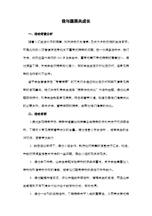 我与蔬菜共成长综合实践活动方案