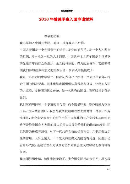 2018年普通学生入团申请材料